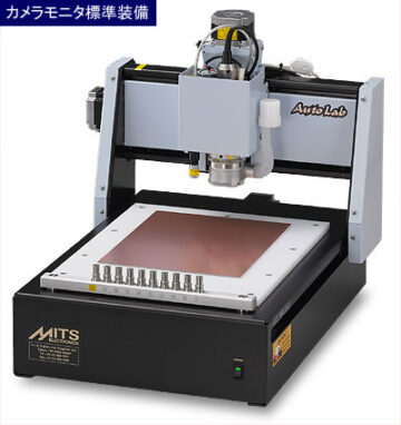 東京のプリント基板加工機メーカーミッツ株式会社オートツールチェンジ搭載Auto Lab